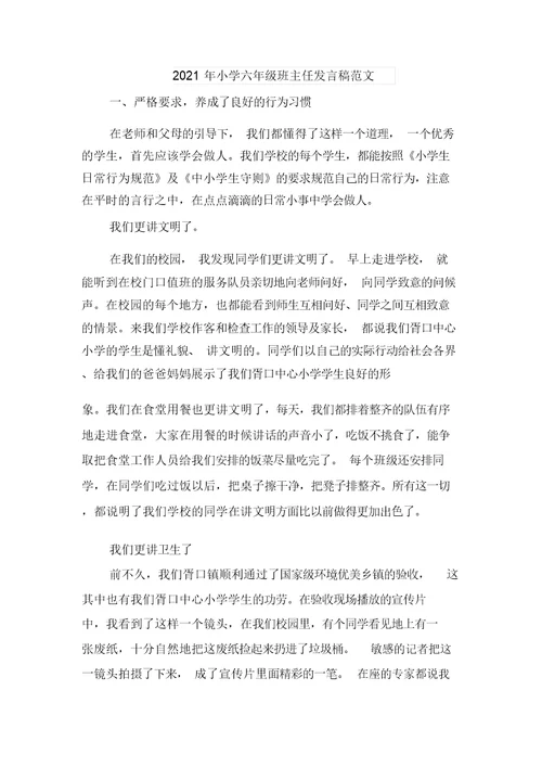 2021年小学六年级期中考试家长会的发言稿与2021年小学六年级班主任发言稿范文