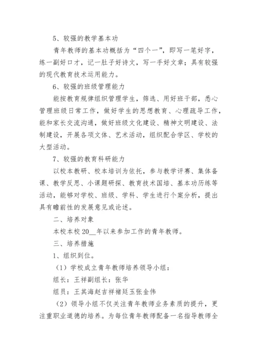 青年教师培养目标和措施（通用9篇）.docx