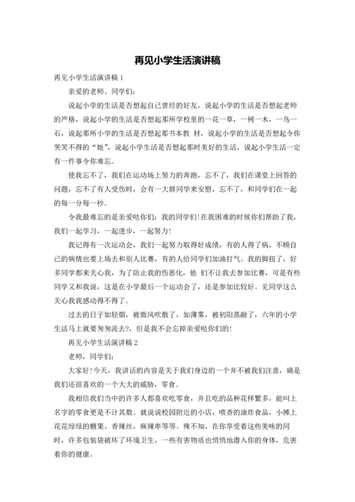再见小学生活演讲稿.docx