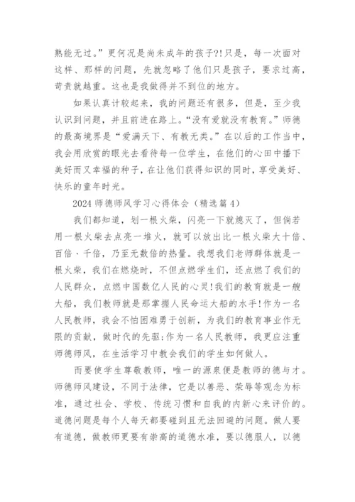 2024师德师风学习心得体会范文15篇.docx