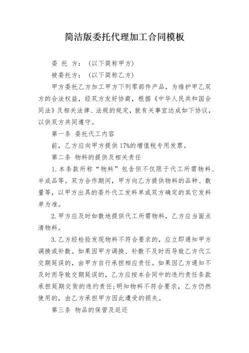 简洁版委托代理加工合同模板.docx