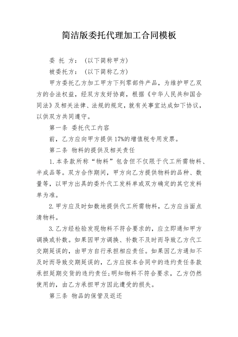 简洁版委托代理加工合同模板.docx