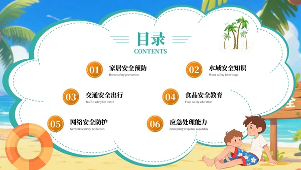 绿色卡通插画风暑假安全教育宣传主题班会PPT模板