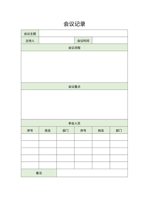 公司例行会议记录word模板