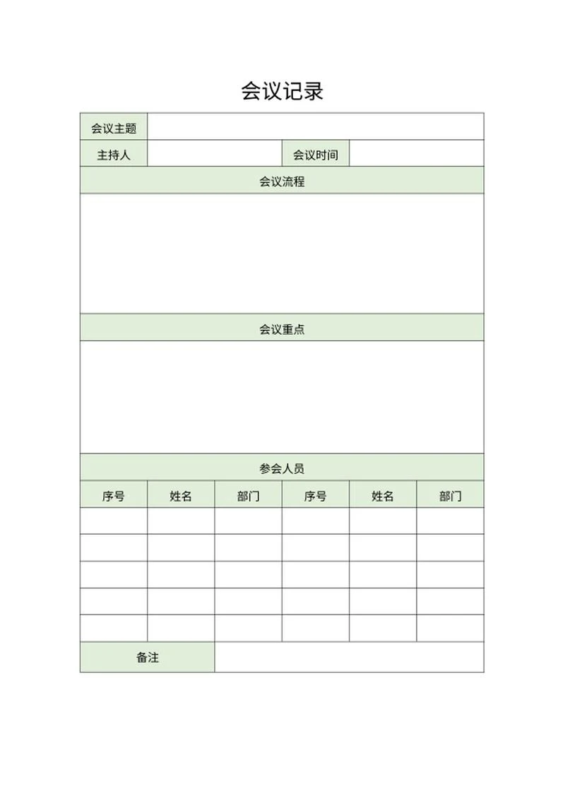 公司例行会议记录word模板