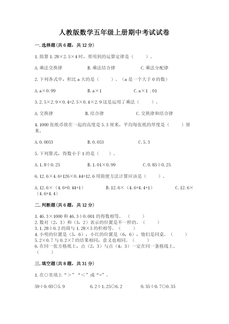 人教版数学五年级上册期中考试试卷带答案（黄金题型）.docx