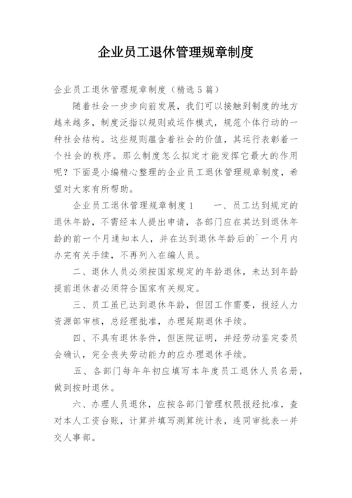 企业员工退休管理规章制度.docx