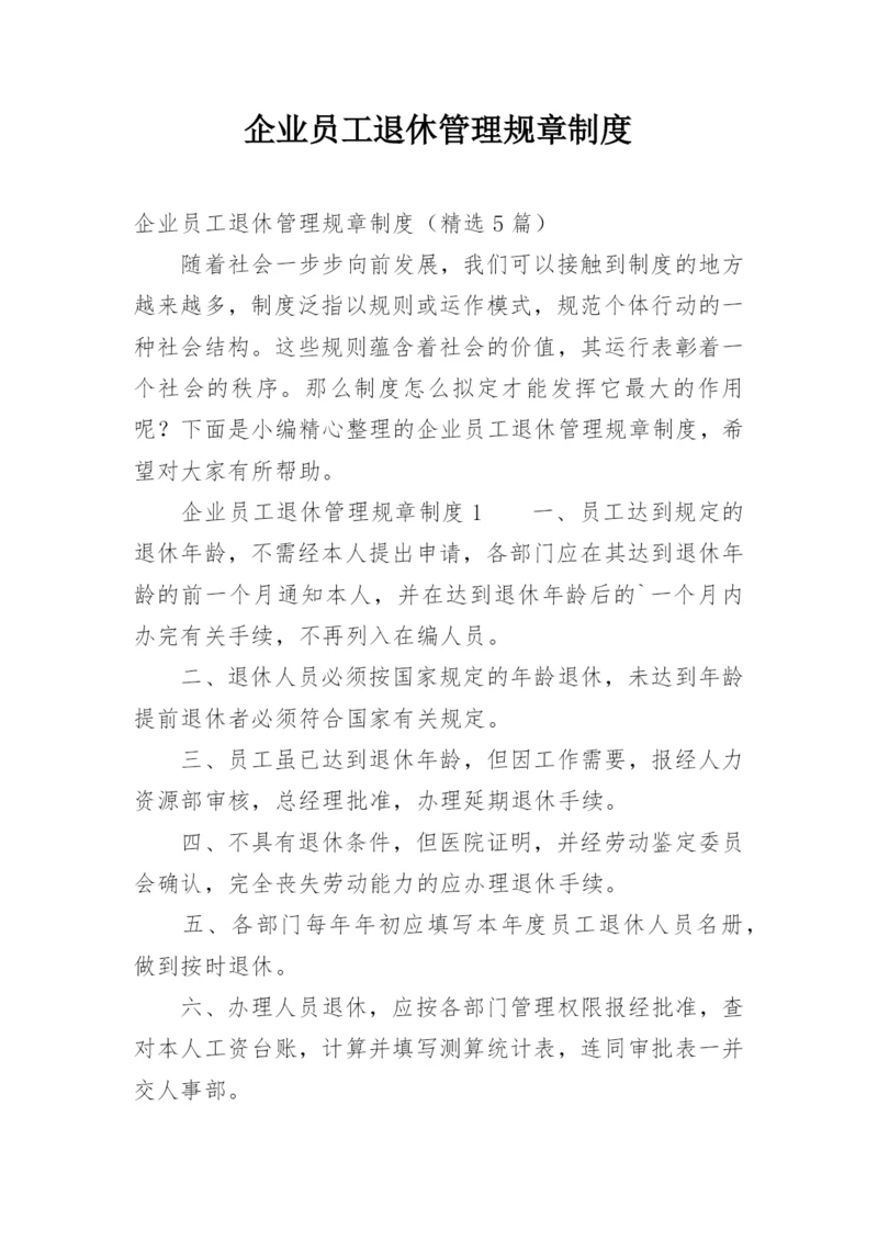 企业员工退休管理规章制度.docx