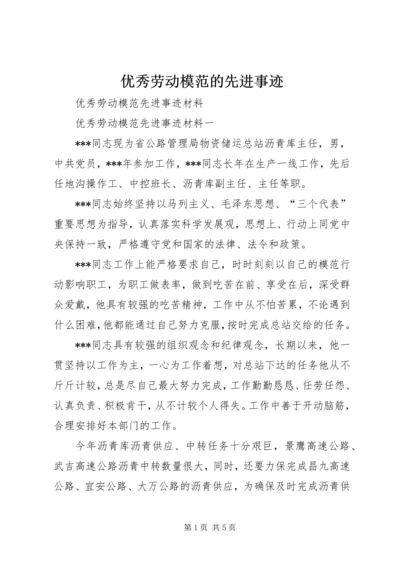 优秀劳动模范的先进事迹 (2).docx