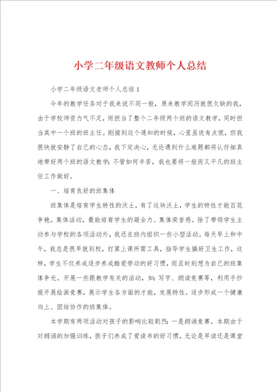 小学二年级语文教师个人总结