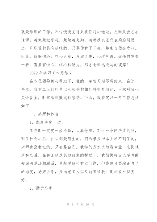 2022年实习工作总结10篇.docx