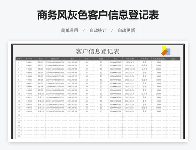 商务风灰色客户信息登记表