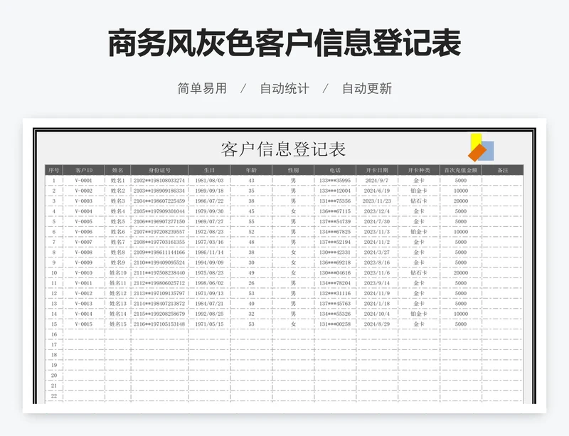 商务风灰色客户信息登记表