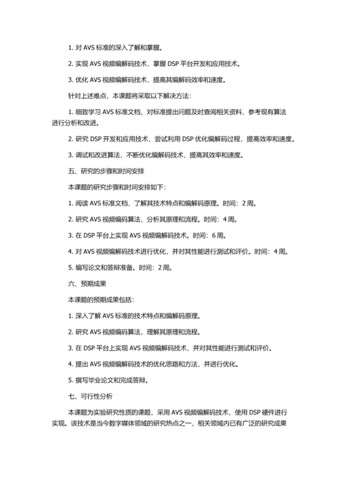 AVS视频编解码标准的研究及其在DSP上的实现的开题报告.docx