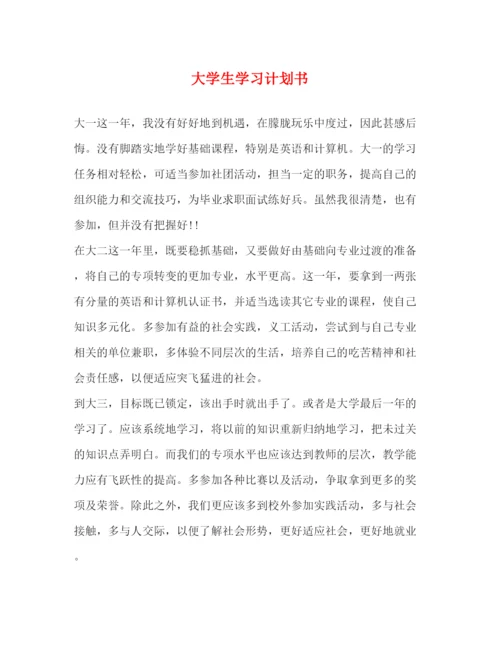 精编之大学生学习计划书.docx