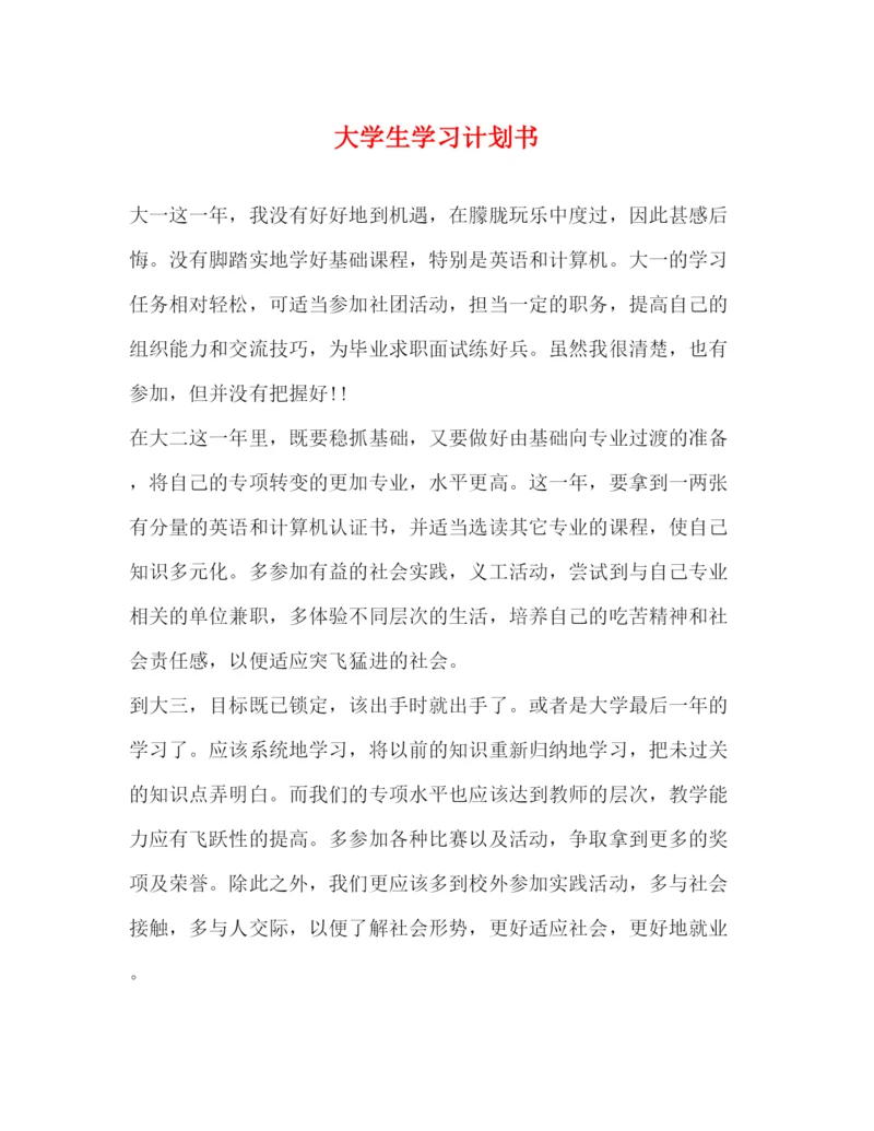 精编之大学生学习计划书.docx