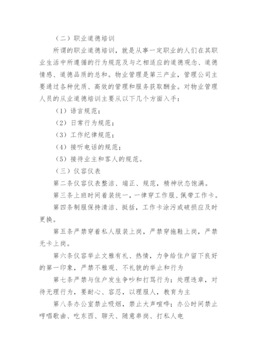 物业培训计划方案.docx