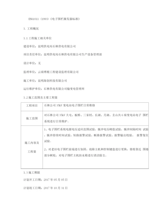 电子围栏维修施工方案及三措2.docx