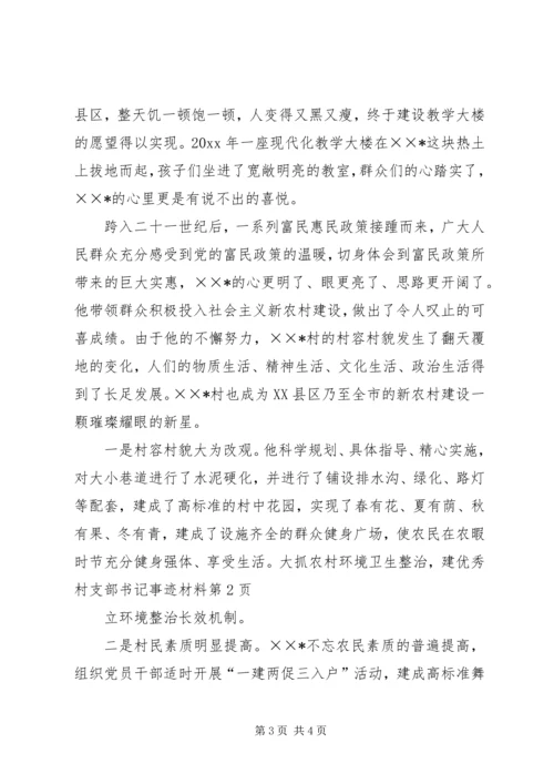 优秀村支部书记事迹材料 (4).docx