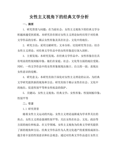 女性主义视角下的经典文学分析