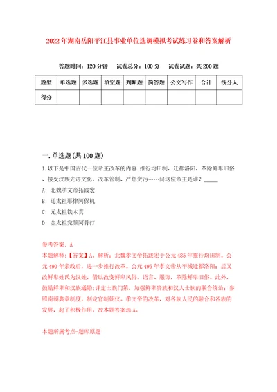 2022年湖南岳阳平江县事业单位选调模拟考试练习卷和答案解析2