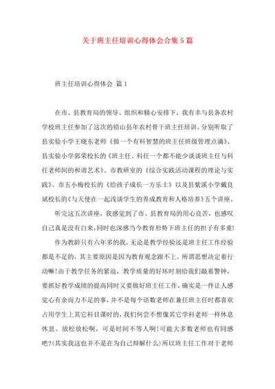 关于班主任培训心得体会合集5篇.docx