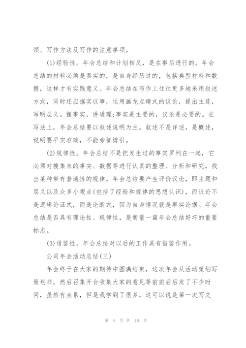 2022年公司年会活动总结5篇.docx