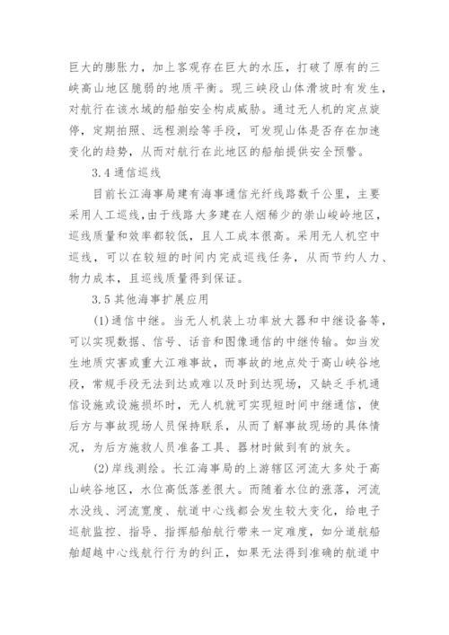论无人机技术在长江海事监管中的应用论文.docx