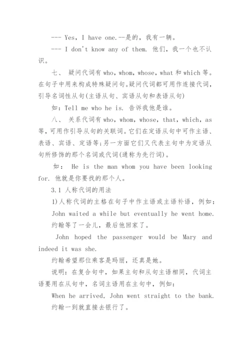 英语基础语法：代词重要知识点总结_1.docx