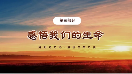 黄色阳光励志小学让生命之花绽放光彩生命教育主题班会PPT