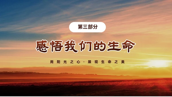 黄色阳光励志小学让生命之花绽放光彩生命教育主题班会PPT