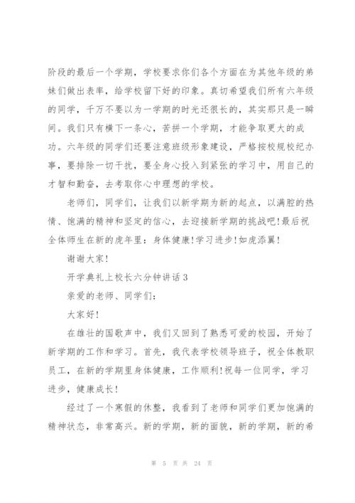 开学典礼上校长六分钟讲话范文10篇.docx