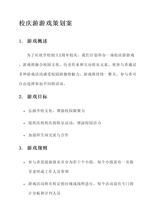 校庆游游戏策划案戏策划案