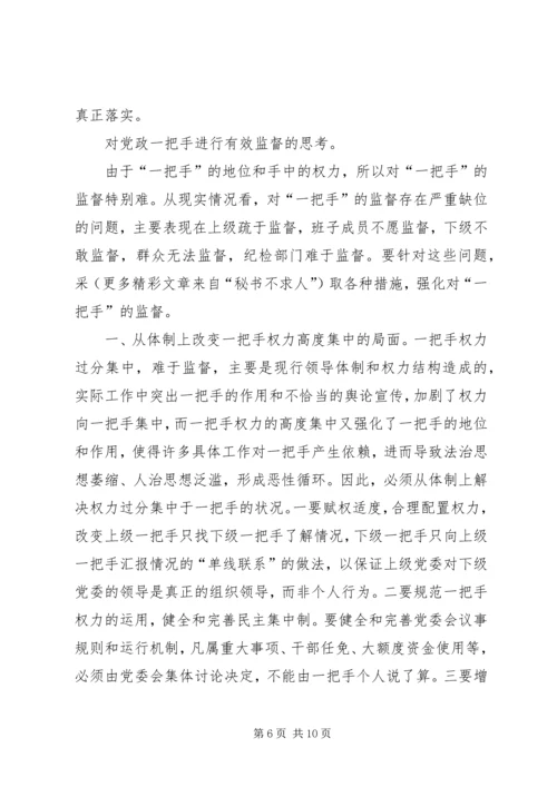 对党政“一把手”实行有效监督的思考 (2).docx