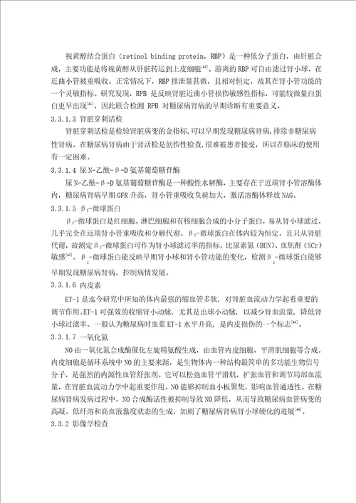 实脾饮对糖尿病肾病脾肾阳虚型大鼠血清内皮素及一氧化氮影响的研究中医内科学专业毕业论文