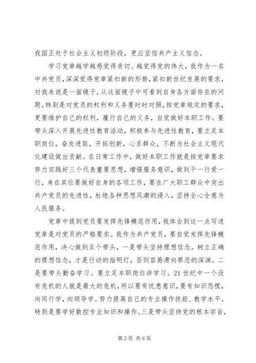 学习党章总纲心得体会.docx