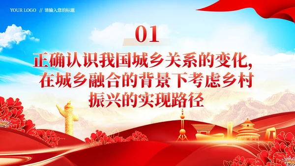 全面推进乡村振兴四个关键问题党课党建PPT