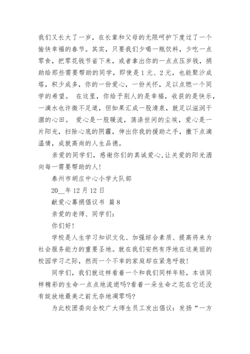 献爱心募捐倡议书.docx