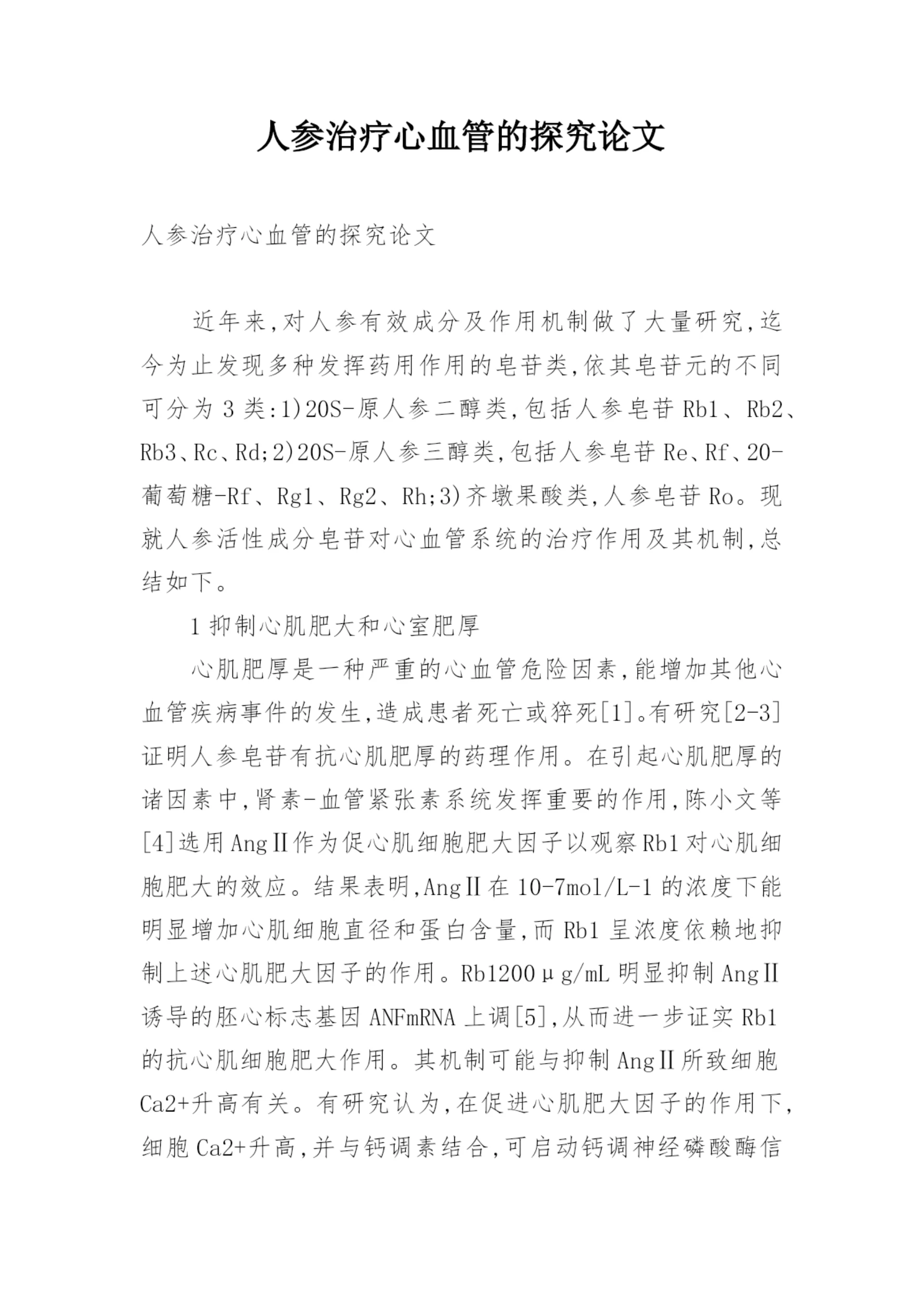 人参治疗心血管的探究论文.docx