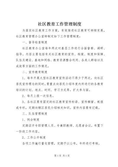 社区教育工作管理制度.docx