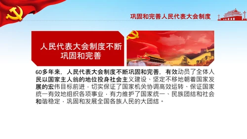 学习论中国共产党历史人民代表大会制度PPT