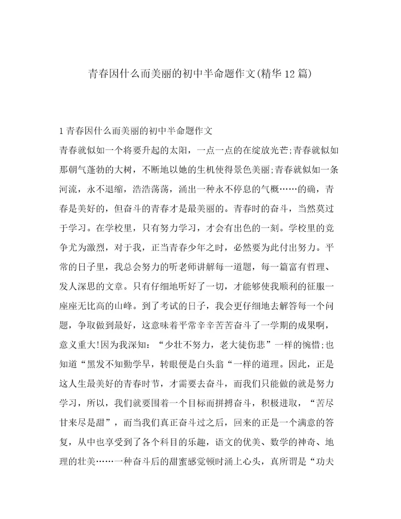 青春因什么而美丽的初中半命题作文(精华12篇)