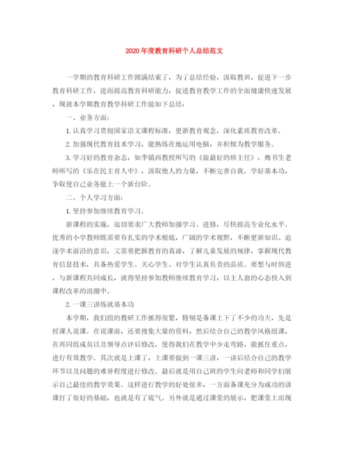 精编之年度教育科研个人总结范文.docx