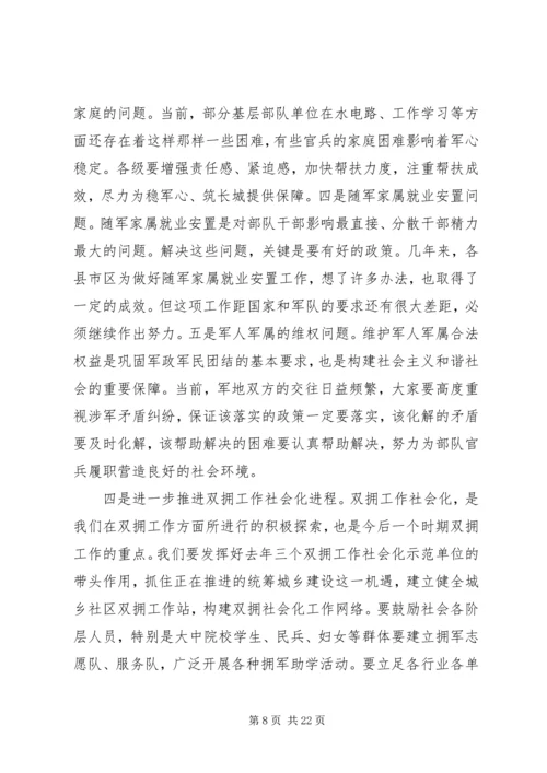 双拥工作座谈会上的讲话.docx