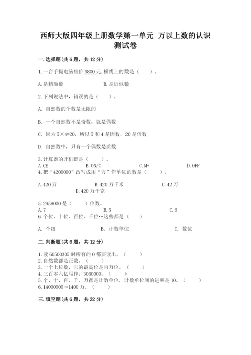 西师大版四年级上册数学第一单元 万以上数的认识 测试卷完整.docx