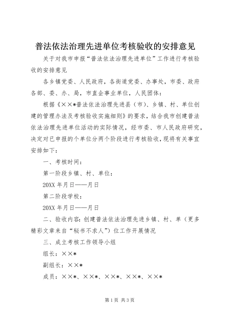 普法依法治理先进单位考核验收的安排意见 (7).docx