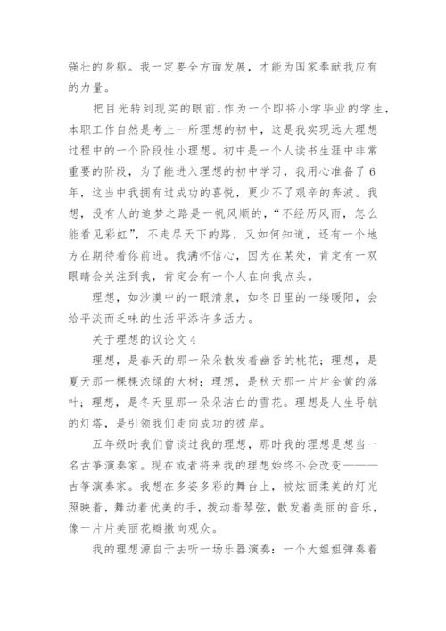 关于理想的议论文6篇.docx