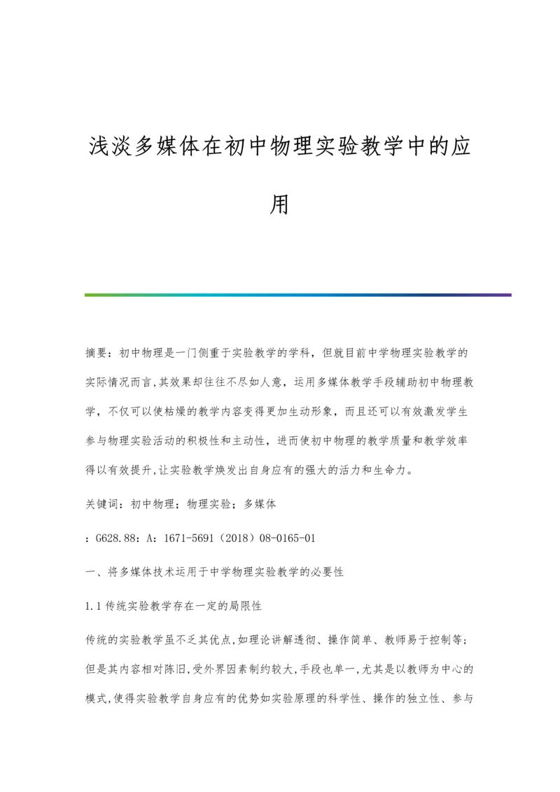 浅淡多媒体在初中物理实验教学中的应用.docx