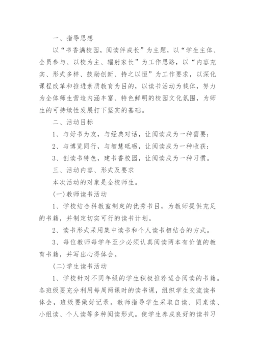 书香校园读书活动实施方案_1.docx