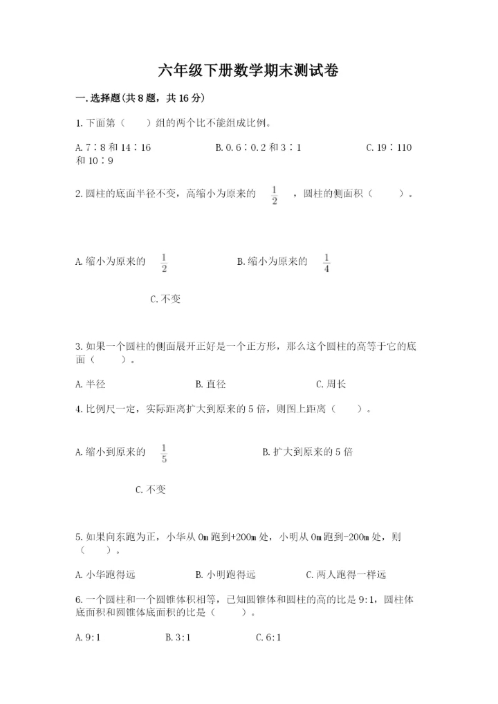 六年级下册数学期末测试卷附完整答案（夺冠）.docx